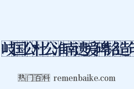 岐国公杜公淮南遗爱碑铭造句是什么意思的图片